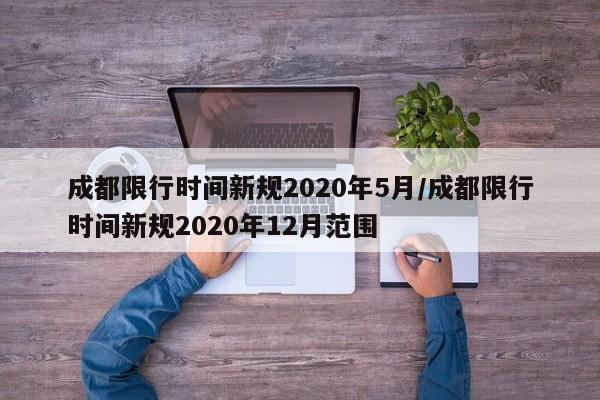 成都限行时间新规2020年5月/成都限行时间新规2020年12月范围