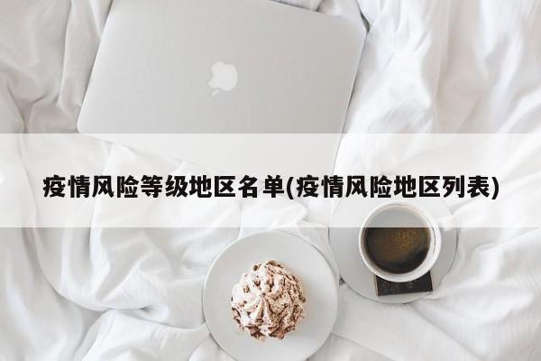 疫情风险等级地区名单(疫情风险地区列表)