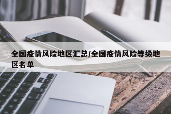 全国疫情风险地区汇总/全国疫情风险等级地区名单