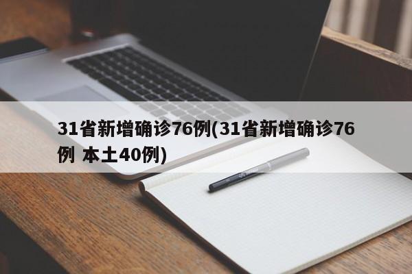 31省新增确诊76例(31省新增确诊76例 本土40例)
