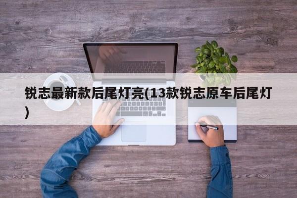 锐志最新款后尾灯亮(13款锐志原车后尾灯)