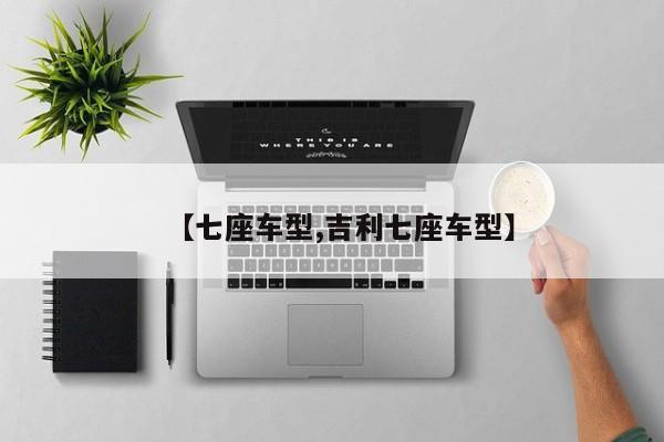 【七座车型,吉利七座车型】