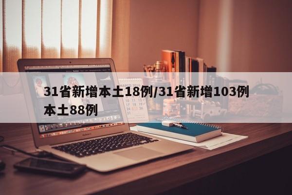 31省新增本土18例/31省新增103例本土88例