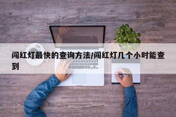 闯红灯最快的查询方法/闯红灯几个小时能查到