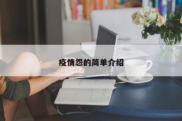 疫情怨的简单介绍