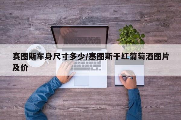 赛图斯车身尺寸多少/塞图斯干红葡萄酒图片及价