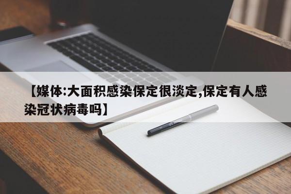 【媒体:大面积感染保定很淡定,保定有人感染冠状病毒吗】