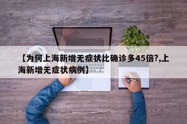 【为何上海新增无症状比确诊多45倍?,上海新增无症状病例】