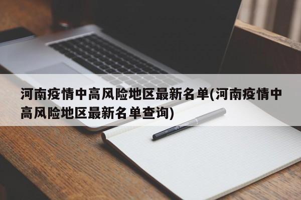 河南疫情中高风险地区最新名单(河南疫情中高风险地区最新名单查询)