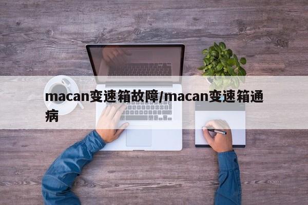 macan变速箱故障/macan变速箱通病