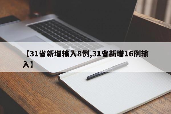 【31省新增输入8例,31省新增16例输入】