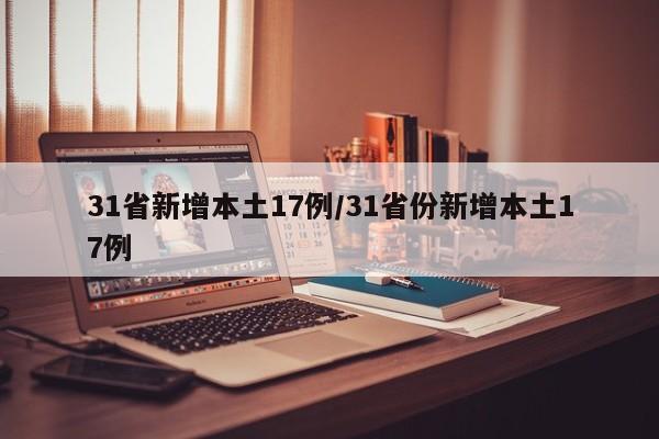 31省新增本土17例/31省份新增本土17例