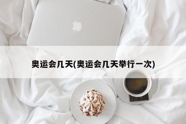 奥运会几天(奥运会几天举行一次)