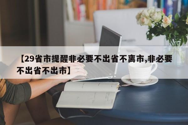 【29省市提醒非必要不出省不离市,非必要不出省不出市】
