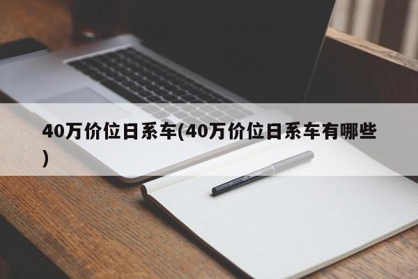 40万价位日系车(40万价位日系车有哪些)
