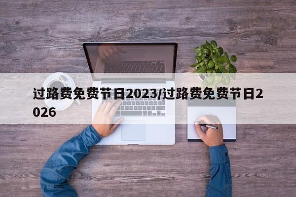 过路费免费节日2023/过路费免费节日2026