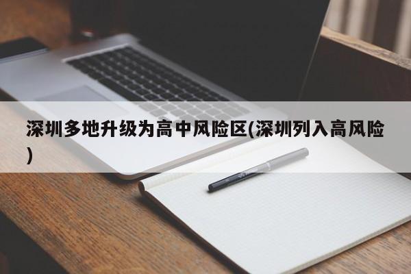 深圳多地升级为高中风险区(深圳列入高风险)