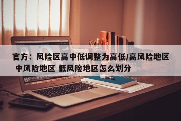 官方:风险区高中低调整为高低/高风险地区 中风险地区 低风险地区怎么划分