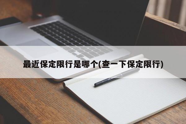 最近保定限行是哪个(查一下保定限行)