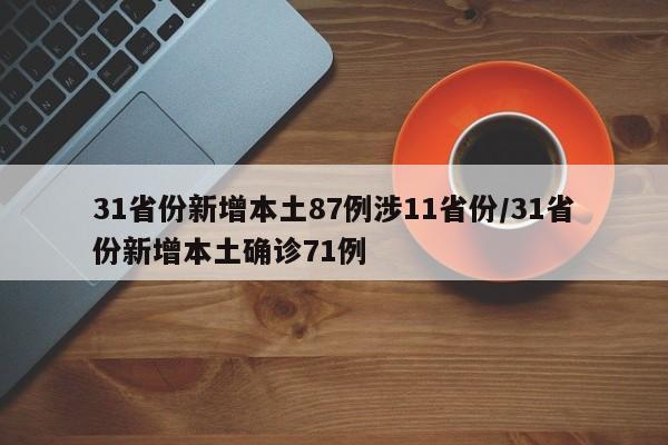 31省份新增本土87例涉11省份/31省份新增本土确诊71例