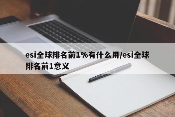 esi全球排名前1%有什么用/esi全球排名前1意义
