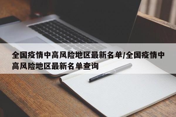 全国疫情中高风险地区最新名单/全国疫情中高风险地区最新名单查询