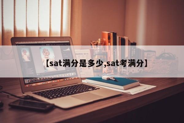 【sat满分是多少,sat考满分】