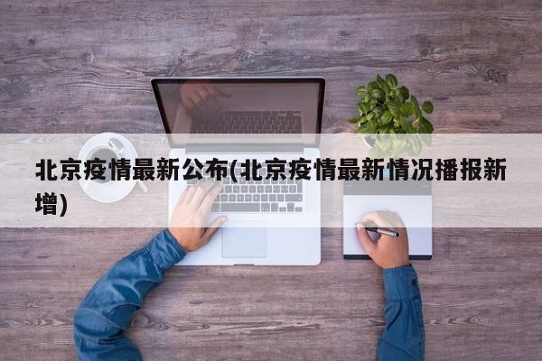 北京疫情最新公布(北京疫情最新情况播报新增)