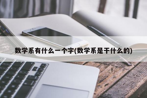 数学系有什么一个字(数学系是干什么的)