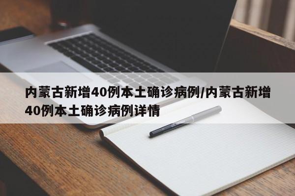 内蒙古新增40例本土确诊病例/内蒙古新增40例本土确诊病例详情