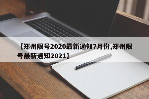 【郑州限号2020最新通知7月份,郑州限号最新通知2021】
