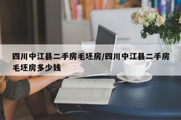 四川中江县二手房毛坯房/四川中江县二手房毛坯房多少钱