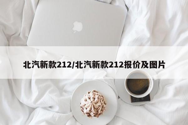 北汽新款212/北汽新款212报价及图片