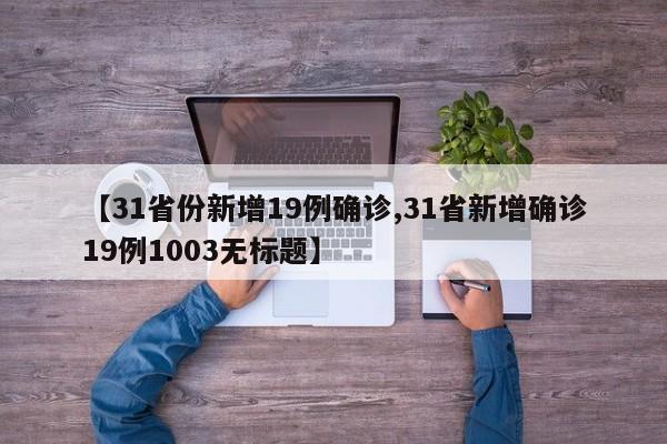 【31省份新增19例确诊,31省新增确诊19例1003无标题】