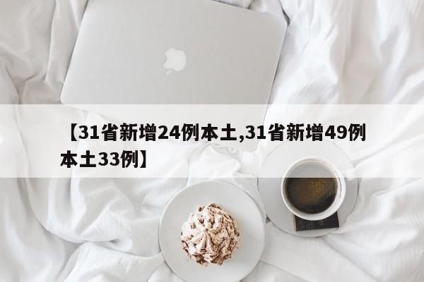 【31省新增24例本土,31省新增49例本土33例】