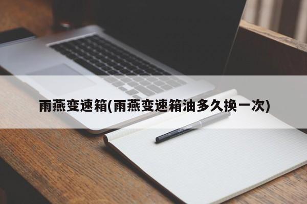 雨燕变速箱(雨燕变速箱油多久换一次)