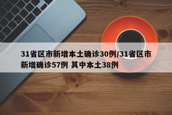 31省区市新增本土确诊30例/31省区市新增确诊57例 其中本土38例