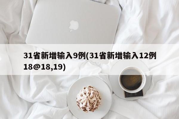 31省新增输入9例(31省新增输入12例18@18,19)