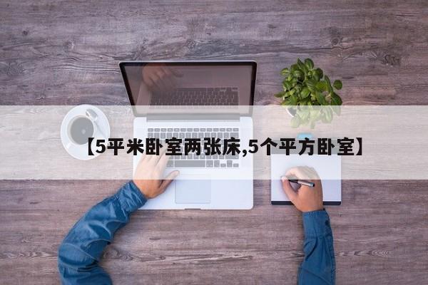 【5平米卧室两张床,5个平方卧室】