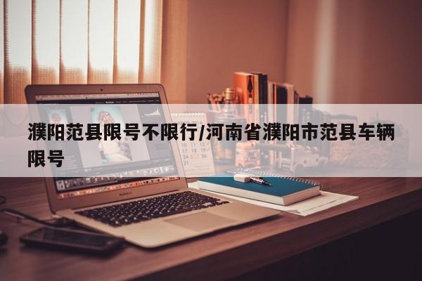 濮阳范县限号不限行/河南省濮阳市范县车辆限号