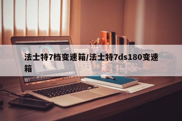 法士特7档变速箱/法士特7ds180变速箱