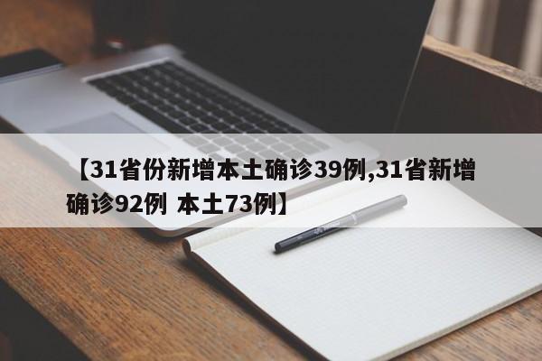 【31省份新增本土确诊39例,31省新增确诊92例 本土73例】