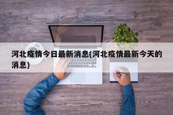 河北疫情今日最新消息(河北疫情最新今天的消息)