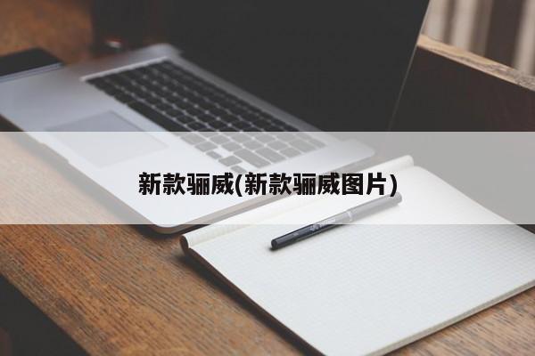 新款骊威(新款骊威图片)