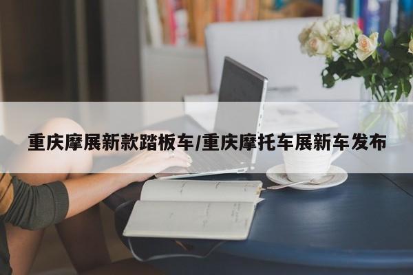 重庆摩展新款踏板车/重庆摩托车展新车发布