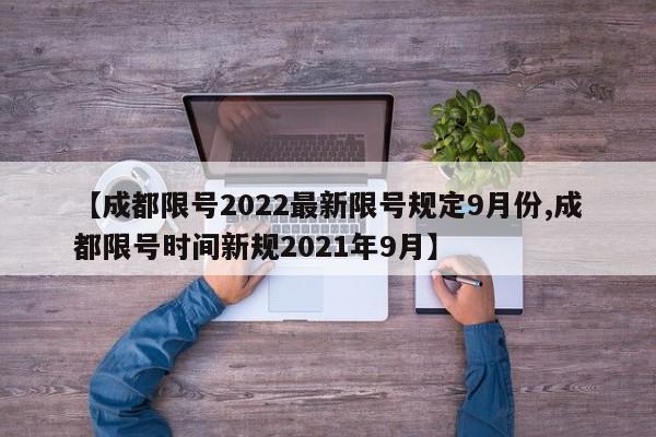 【成都限号2022最新限号规定9月份,成都限号时间新规2021年9月】