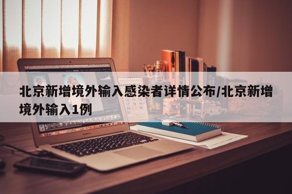 北京新增境外输入感染者详情公布/北京新增境外输入1例