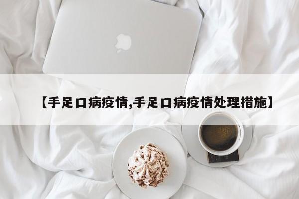 【手足口病疫情,手足口病疫情处理措施】