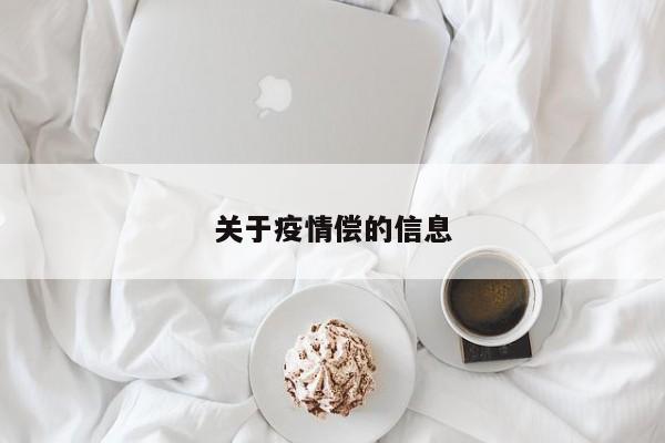 关于疫情偿的信息