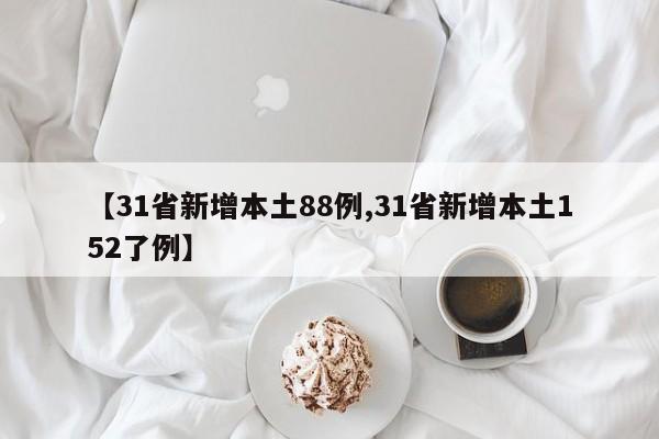 【31省新增本土88例,31省新增本土152了例】